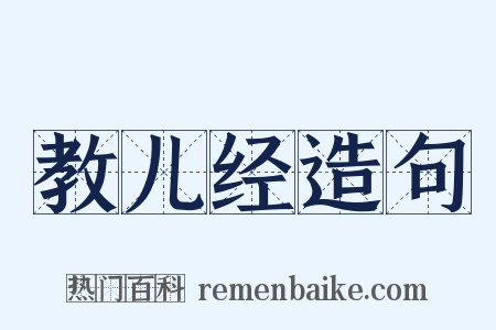 教儿经造句是什么意思的图片